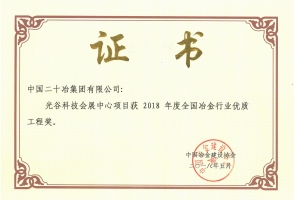 全國(guó)冶金行業(yè)優(yōu)質(zhì)工程獎(jiǎng)